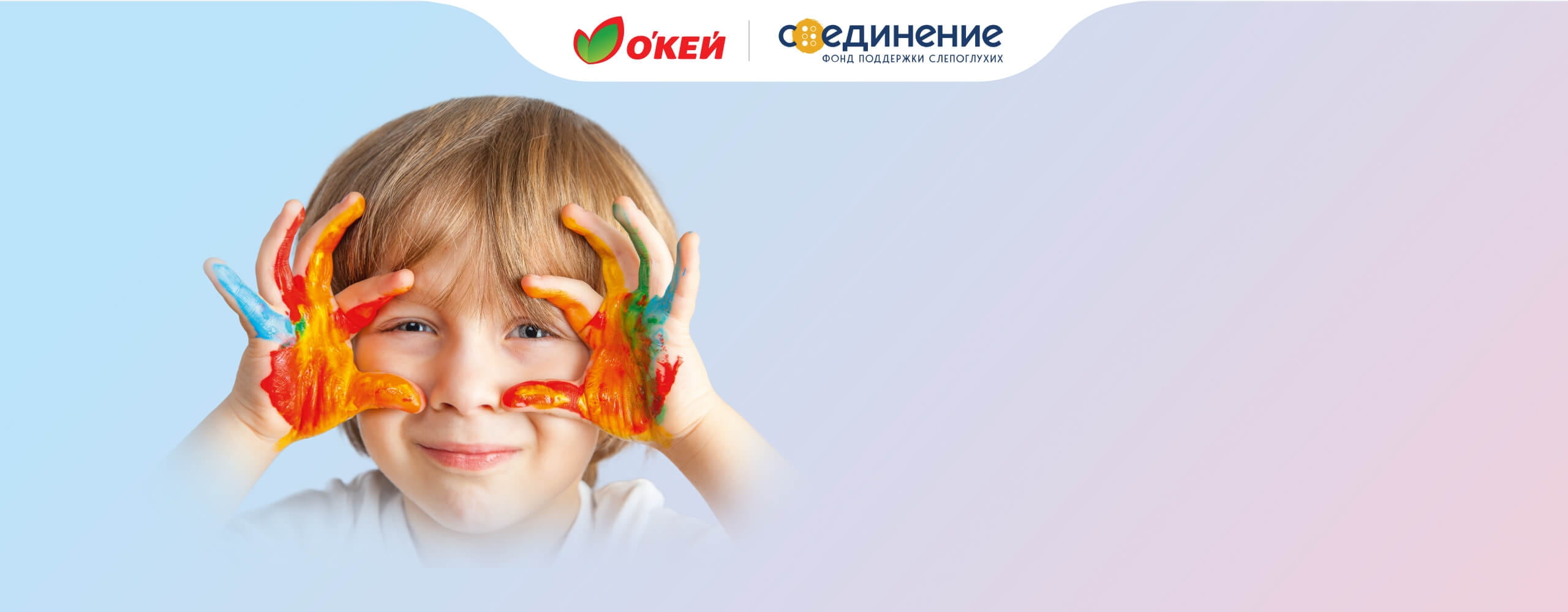 Поможем вместе: гипермаркеты «ОКЕЙ», фонд поддержки слепоглухих «Со-единение»
