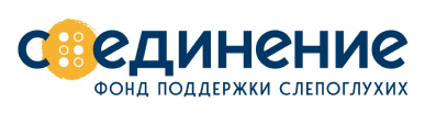 Соединение: фонд поддержки слепоглухих