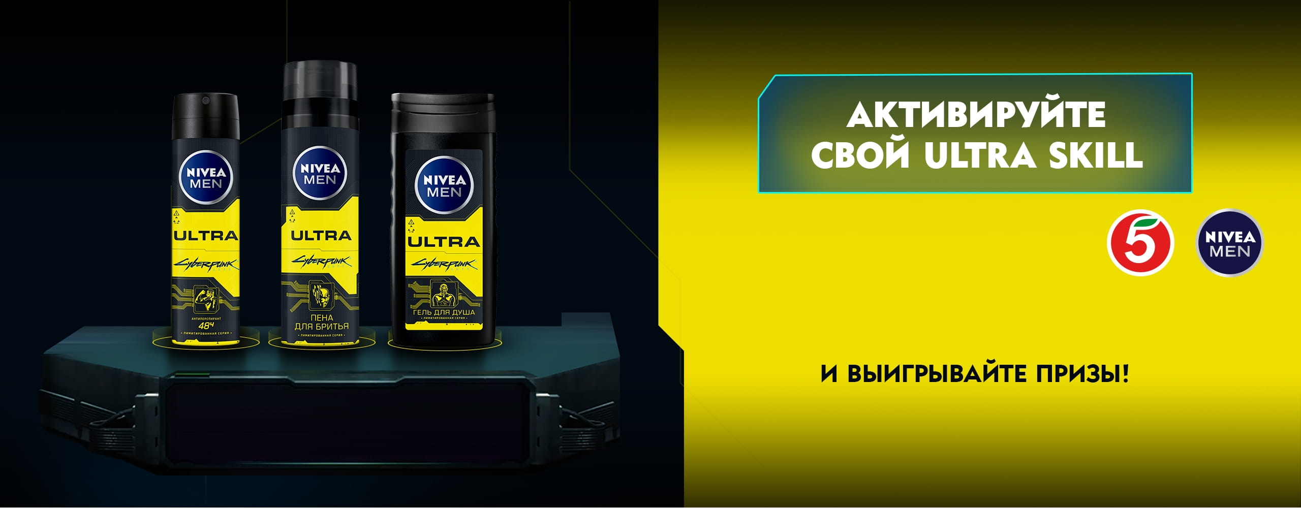 Активируйте свой Ultra Skill и выигрывайте призы!
