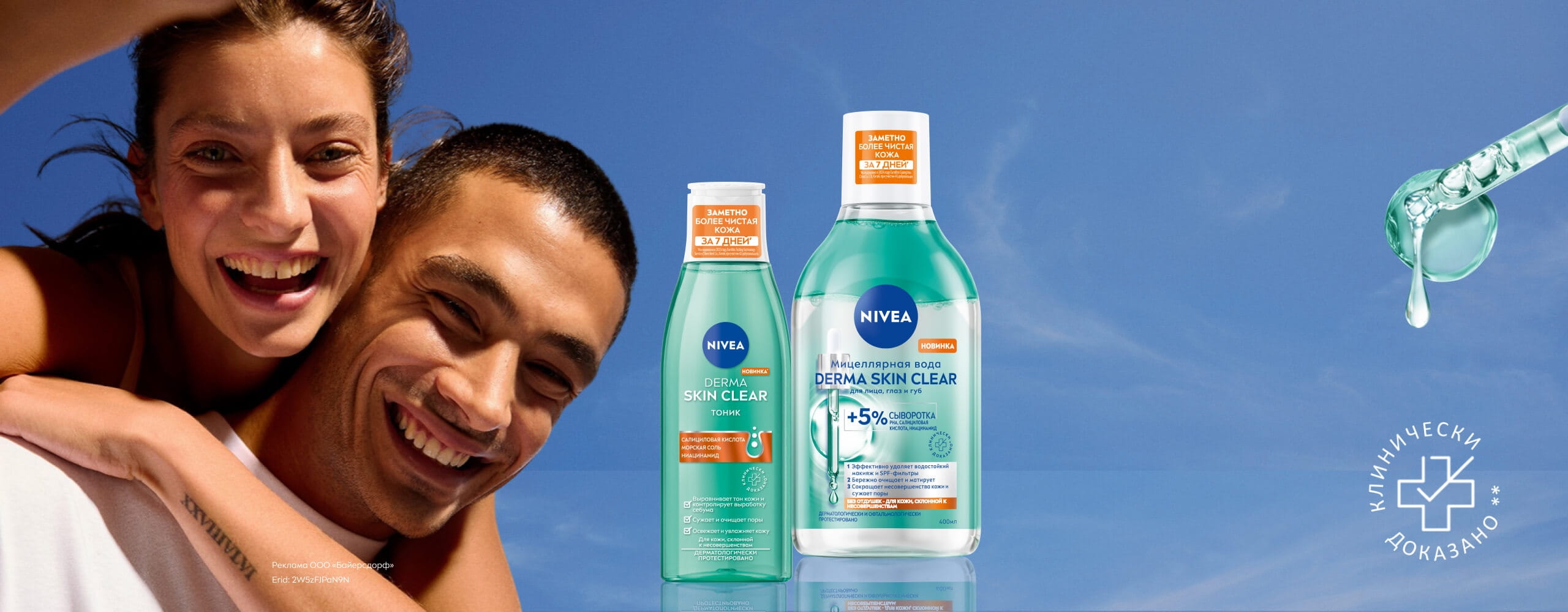 Derma Skin Clear: заметно более чистая кожа за 7 дней (клинически доказано)