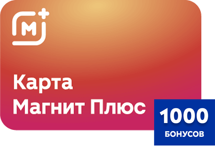 Приз второго уровня: 1 000 бонусов на карту лояльности «Магнит Плюс» (1 бонус = 1 рубль)