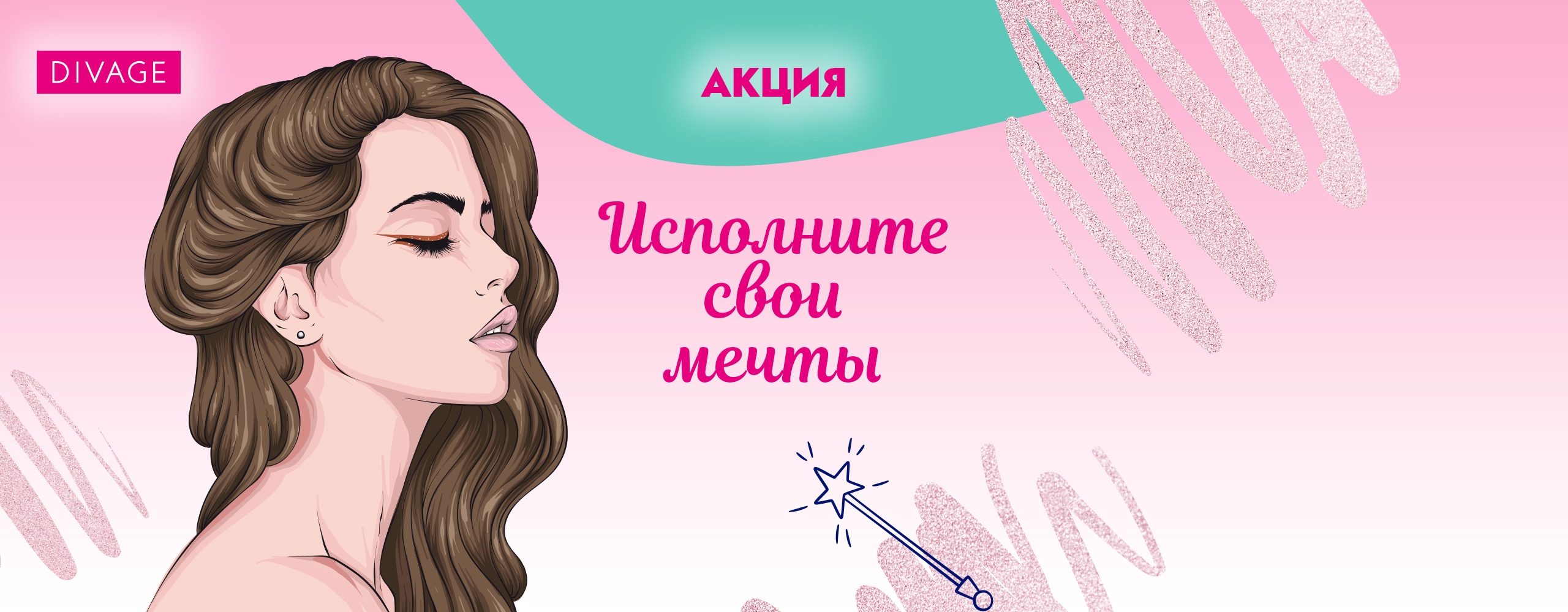 Акция: Исполните свои мечты