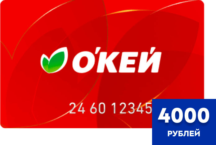 Ежедневный приз: подарочная карта «О’КЕЙ» на сумму 4000 рублей