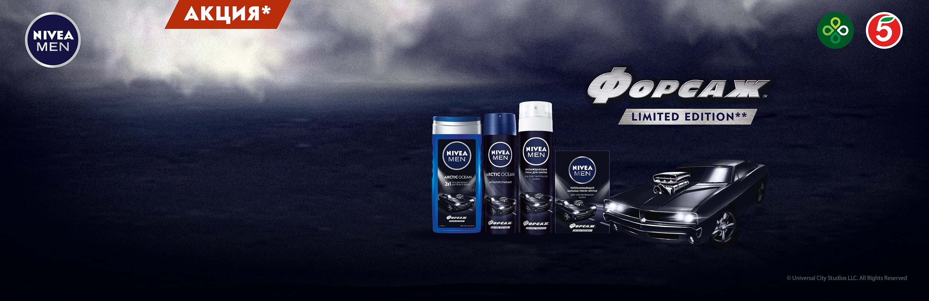 Форсаж: Limited Edition