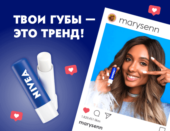 Твои губы — это тренд!