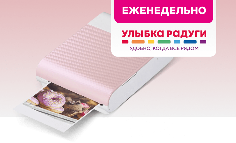 Еженедельный приз от сети магазинов «Улыбка Радуги»: фотопринтер