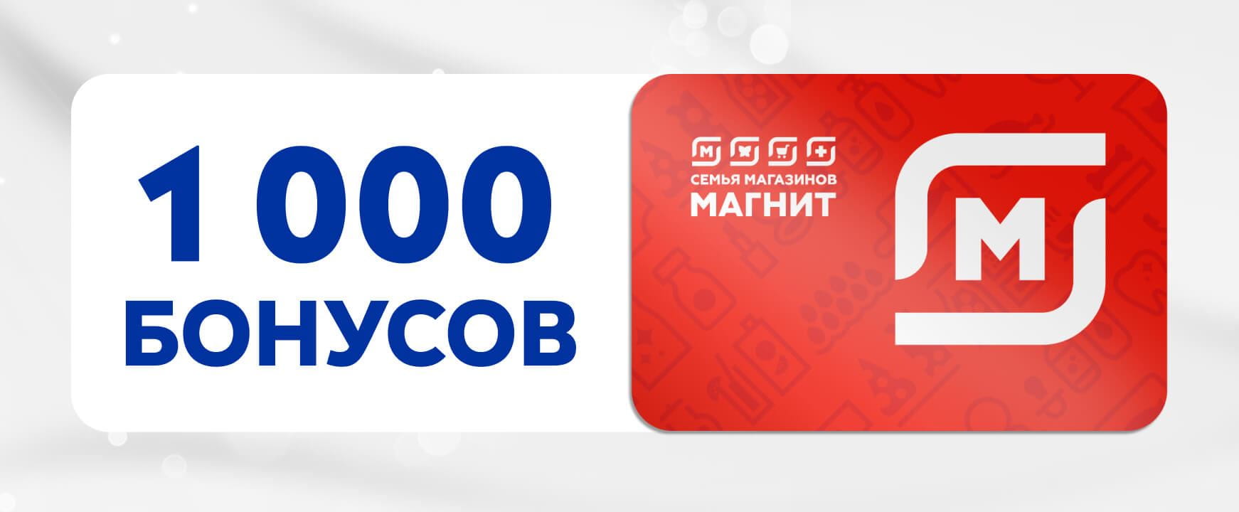 Дополнительные призы: 1000 бонусов, семья магазинов Магнит