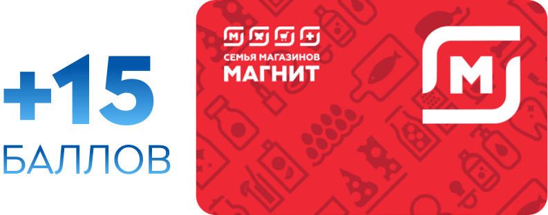 15 бонусных баллов на карту лояльности «Магнит»