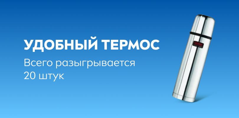 Удобный термос: всего разыгрывается 20 штук