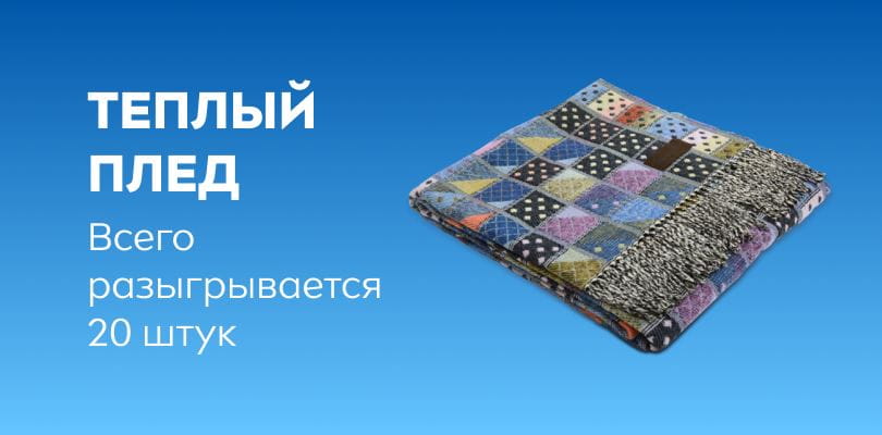 Теплый плед: всего разыгрывается 20 штук