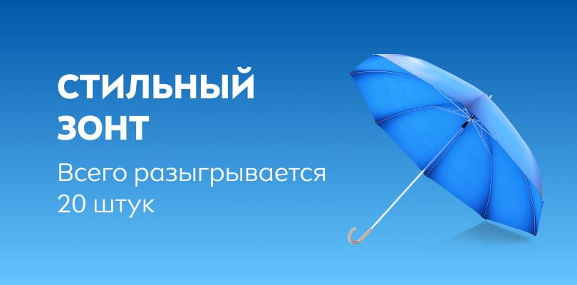 Стильный зонт: всего разыгрывается 20 штук