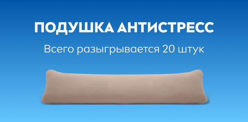 Подушка антистресс: всего разыгрывается 20 штук