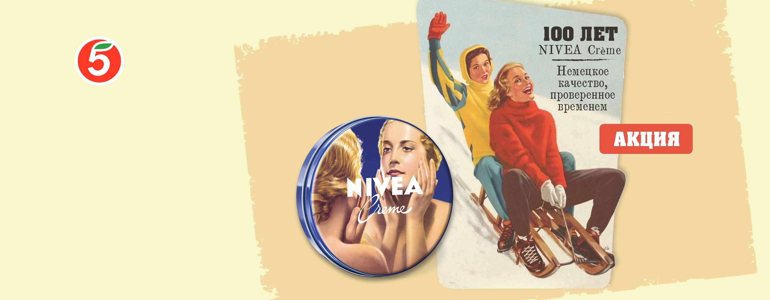 100 лет NIVEA Crème: Немецкое качество, проверенное временем