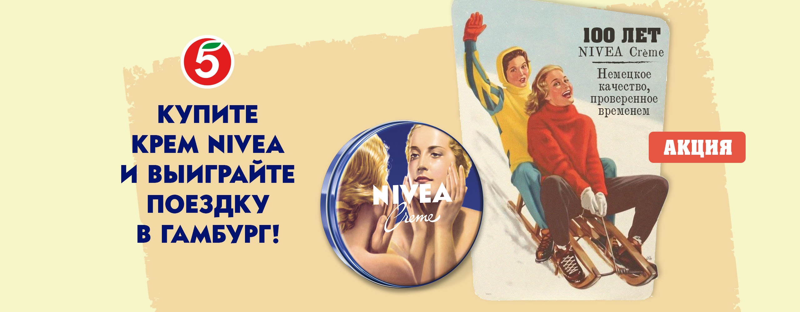  Акция NIVEA