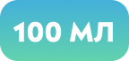 100 МЛ