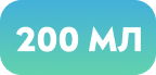 200 МЛ