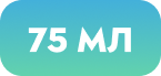 75 МЛ