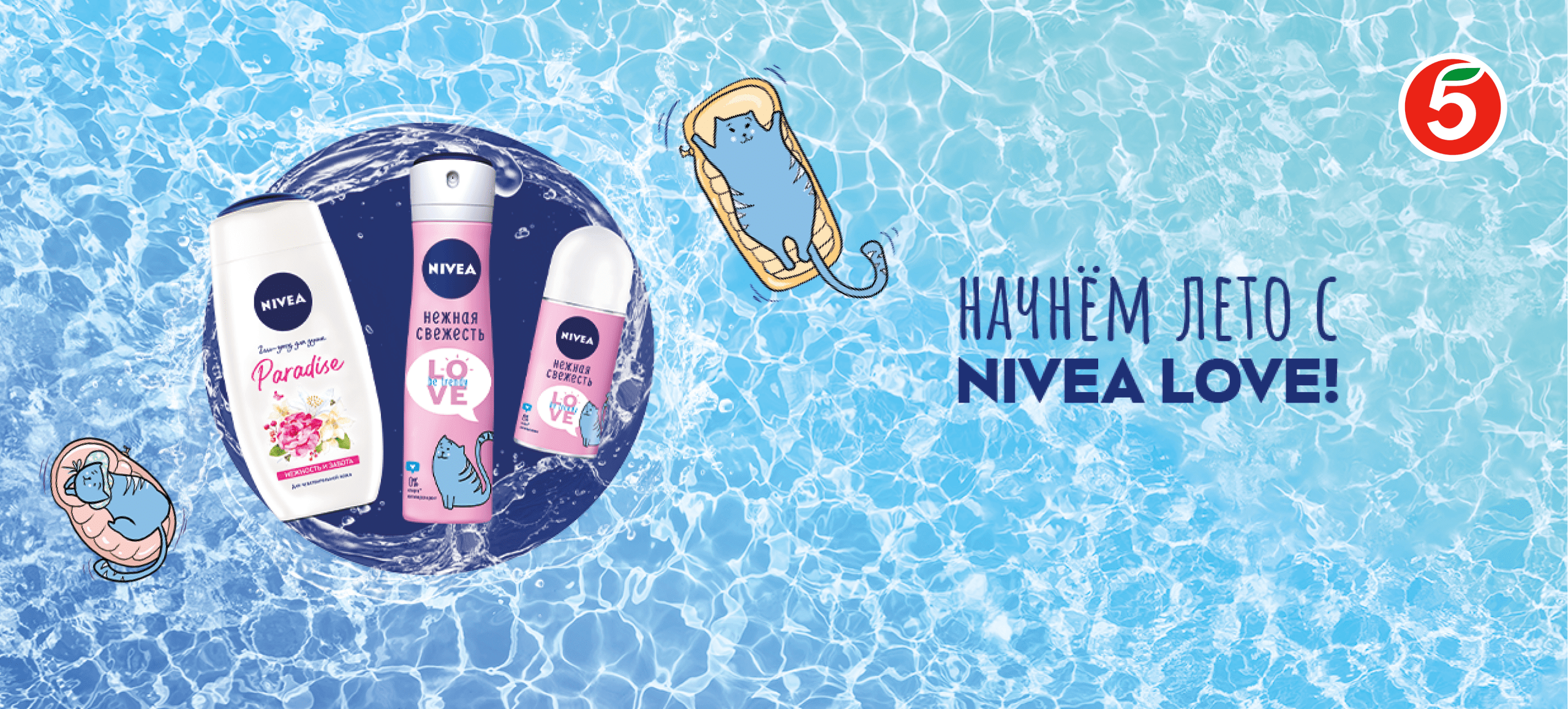 Начнём лето с NIVEA LOVE!