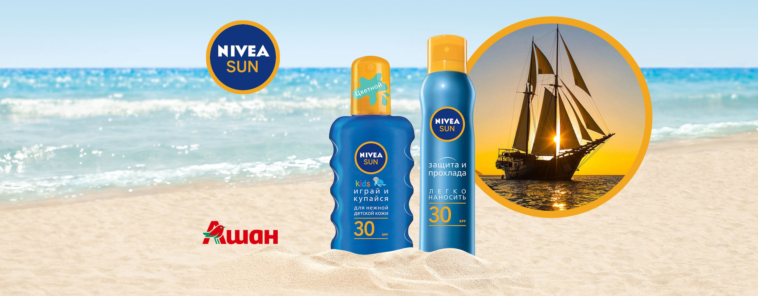 Расправь паруса с NIVEA!