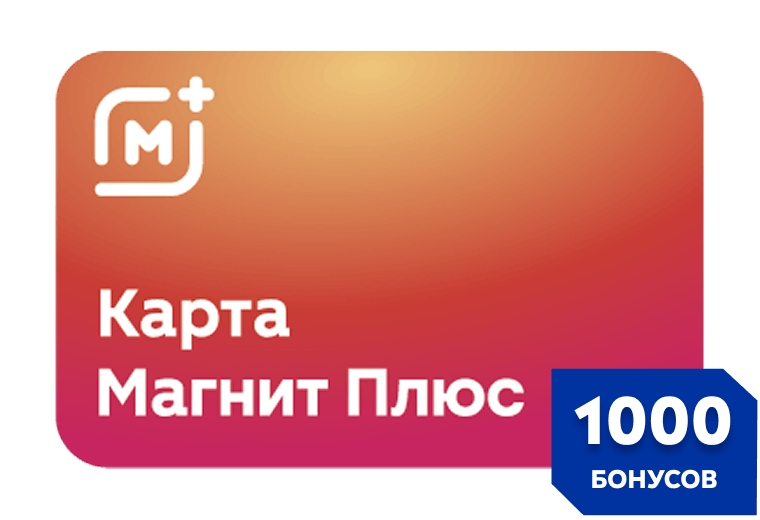 Бонусы: 1000 бонусов на карту лояльности «Магнит Плюс»