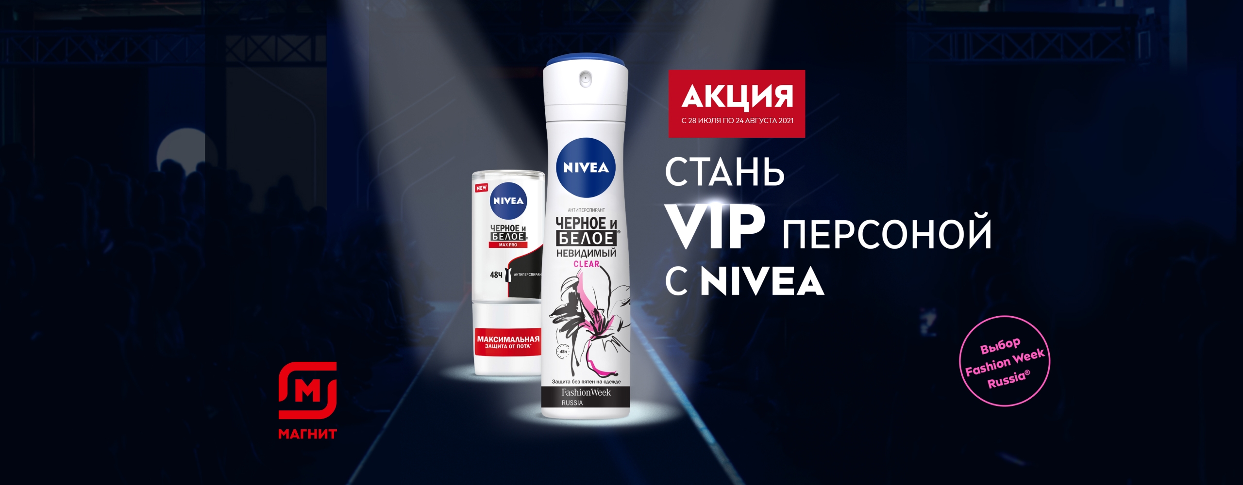 Стань VIP персоной с NIVEA: Выбор Fashion Week Russia®