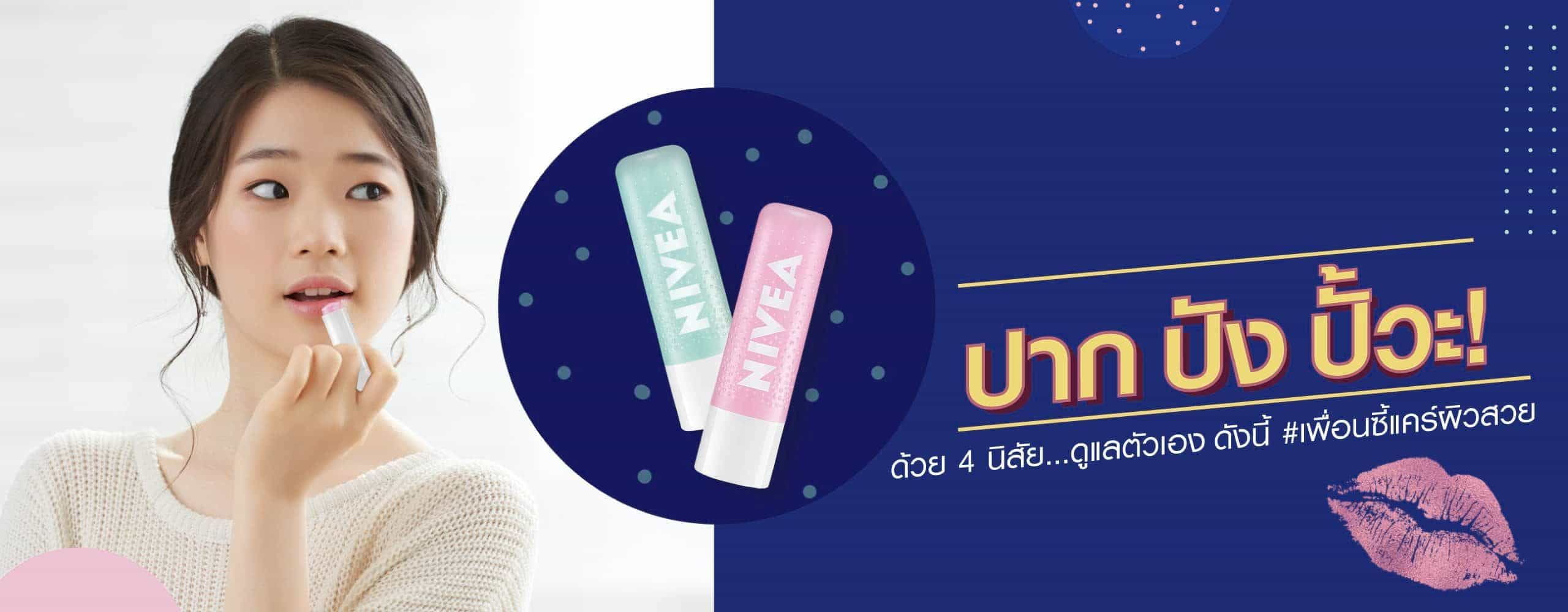 เคล็ดลับริมฝีปากเนียนด้วยตัวเอง