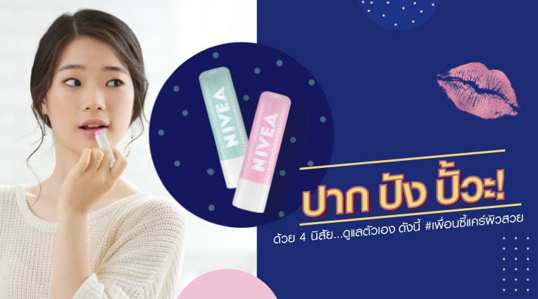 เคล็ดลับริมฝีปากเนียนด้วยตัวเอง