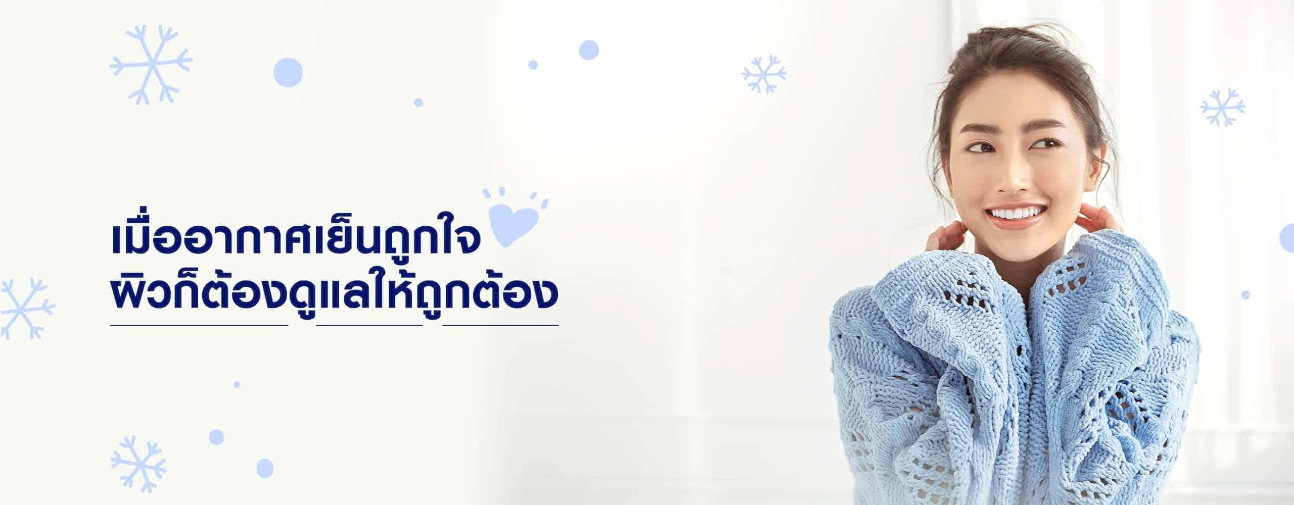 รักษาผิวแห้งกร้านหน้าหนาว