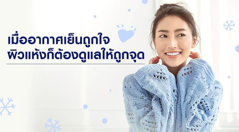 รักษาผิวแห้งกร้านหน้าหนาว