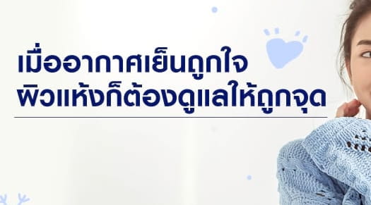 รักษาผิวแห้งกร้านหน้าหนาว