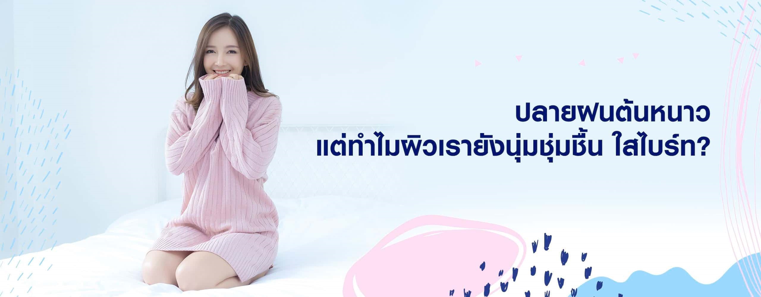 ปลายฝนต้นหนาวแต่ทำไมผิวเรายังนุ่มชุ่มชื้น