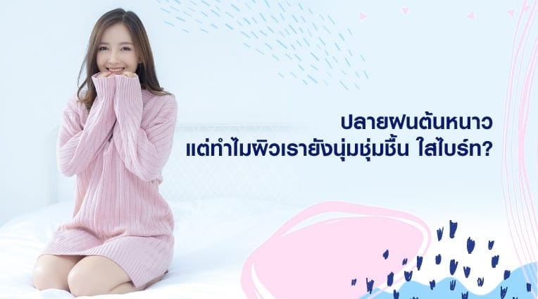 ปลายฝนต้นหนาวแต่ทำไมผิวเรายังนุ่มชุ่มชื้น