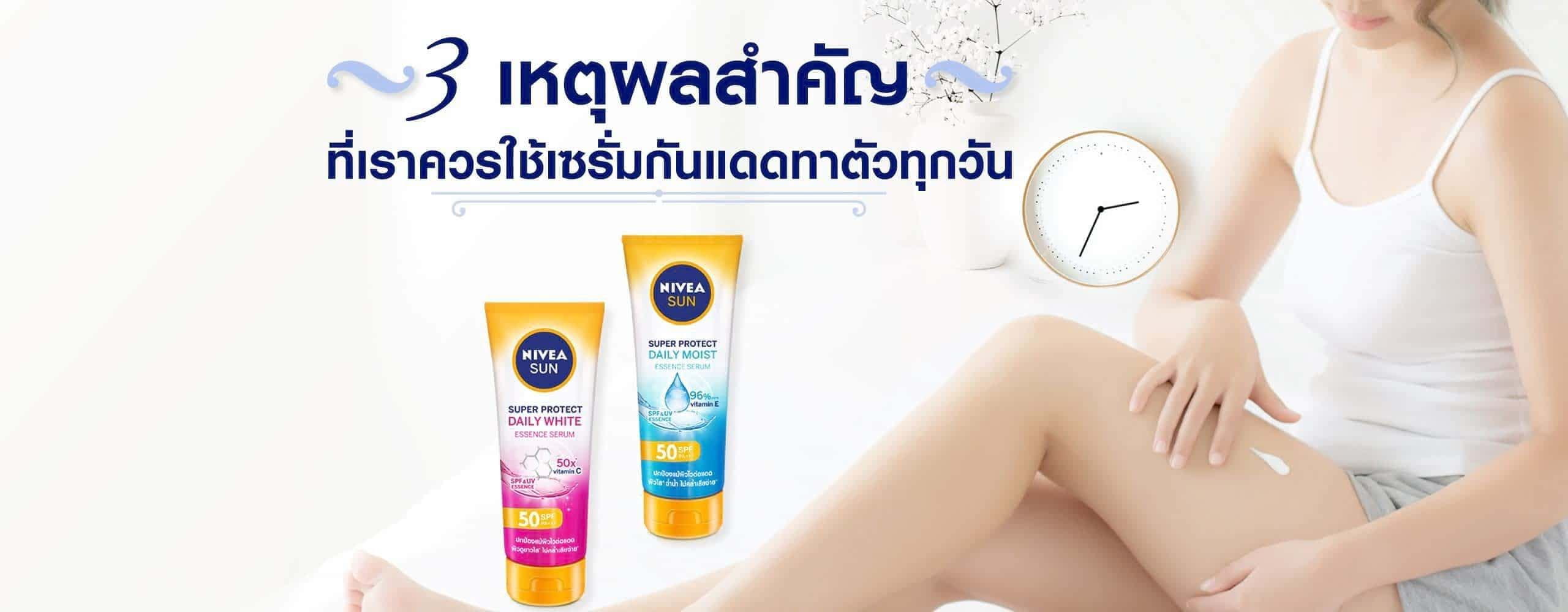 เซรั่มกันแดดตัวช่วยปกป้องผิวได้อย่างไร