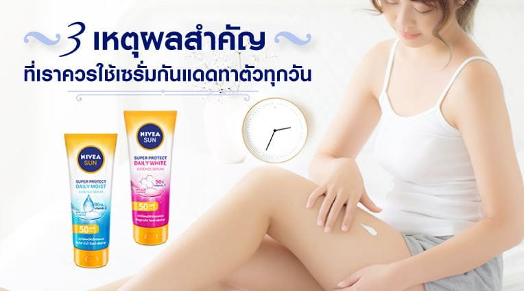 เซรั่มกันแดดตัวช่วยปกป้องผิวได้อย่างไร