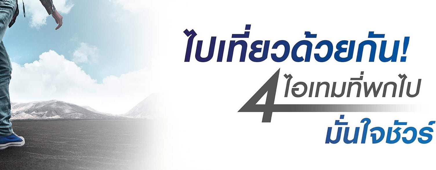4 ไอเทมที่พกแล้วมั่นใจชัวร์