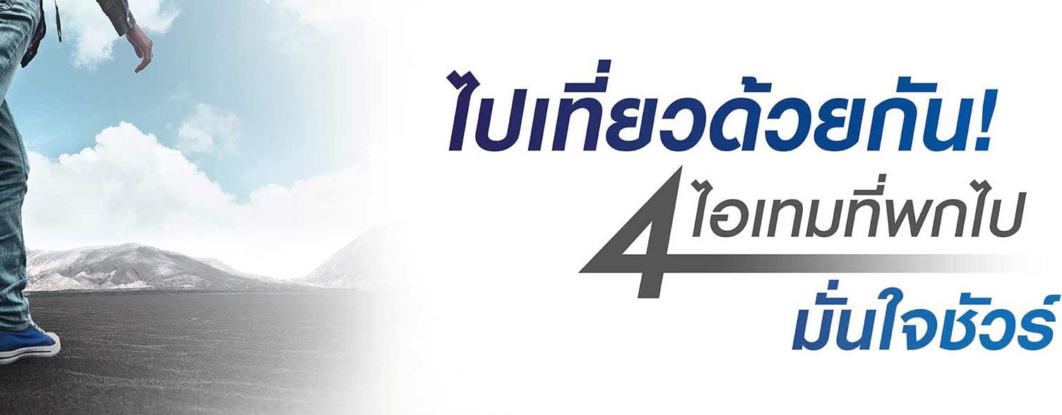 4 ไอเทมที่พกแล้วมั่นใจชัวร์