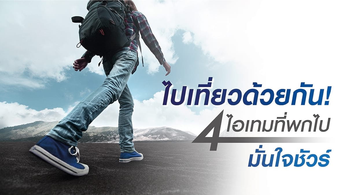 4 ไอเทมที่พกแล้วมั่นใจชัวร์