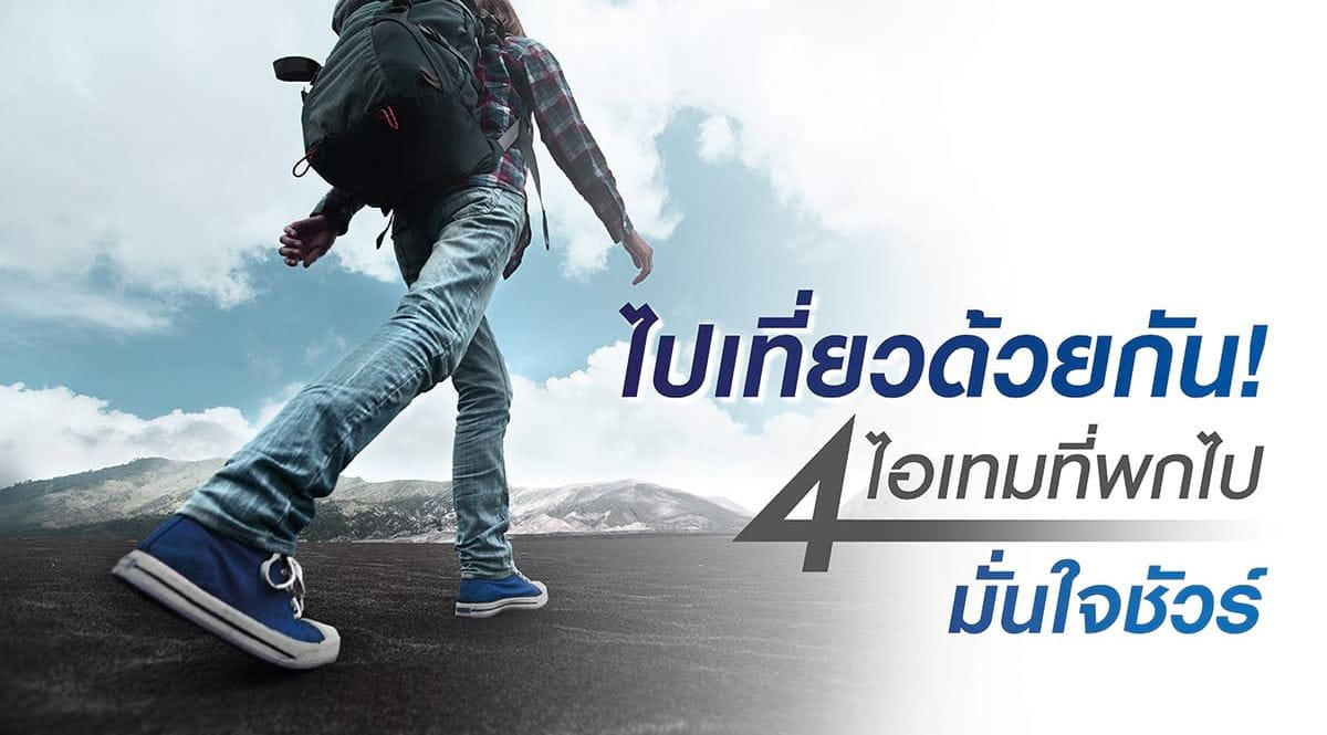 4 ไอเทมที่พกแล้วมั่นใจชัวร์