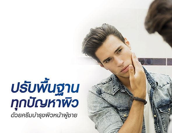 เคลียร์ปัญหาผิวด้วยครีมทาหน้าผู้ชายหน้ามัน
