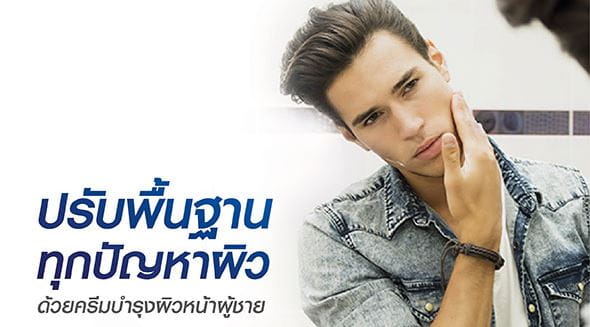 เคลียร์ปัญหาผิวด้วยครีมทาหน้าผู้ชายหน้ามัน