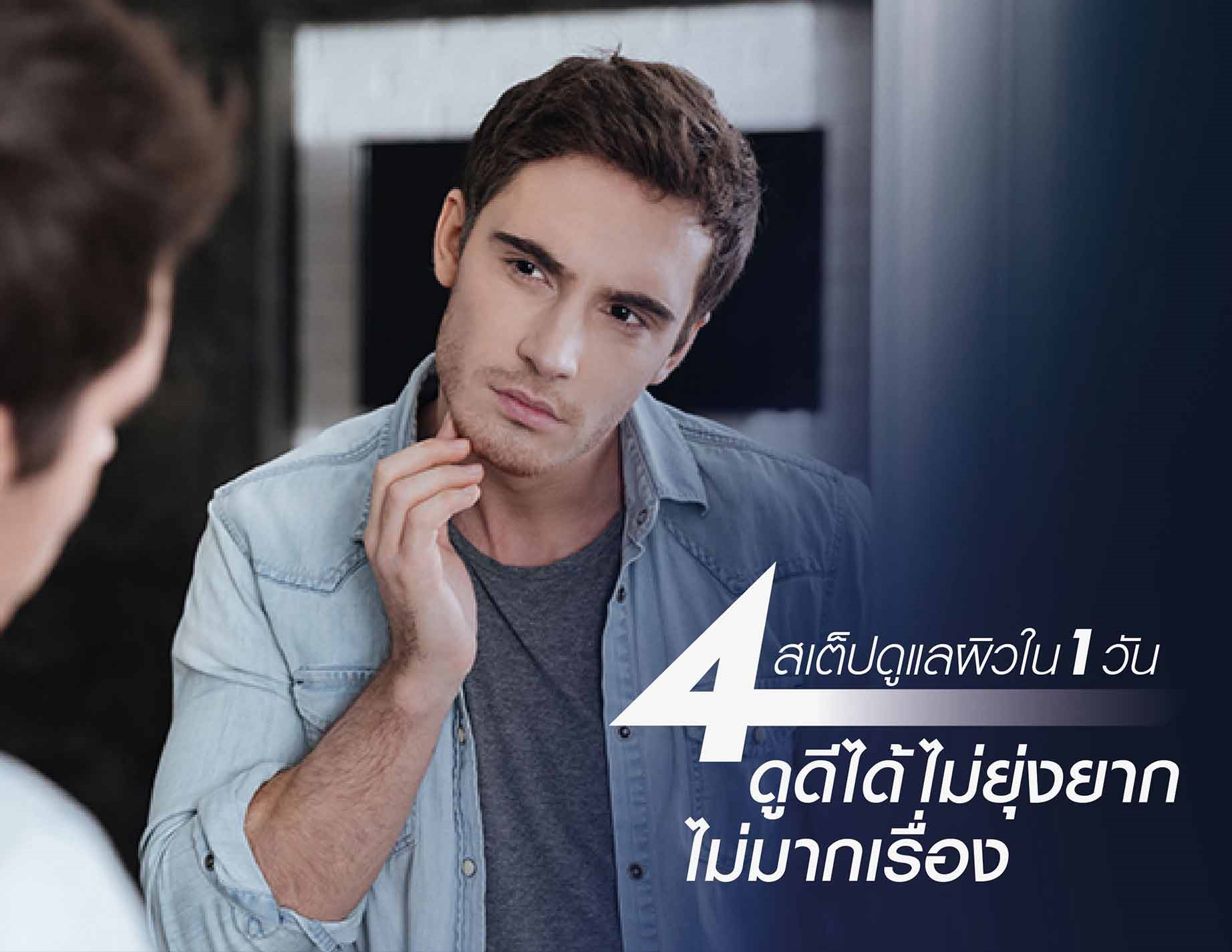 สเต็ปดูแลผิวใน 1 วัน เพื่อผิวหน้าผู้ชายที่ดูดีได้ ไม่ยุ่งยาก