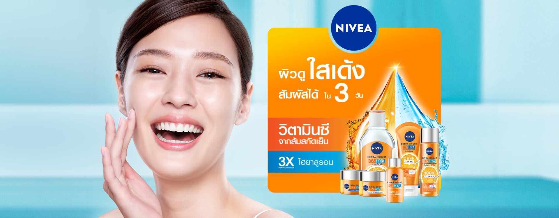 นีเวีย เอ็กซ์ตร้า ไบรท์ ซี แอนด์ ไฮยา | NIVEA
