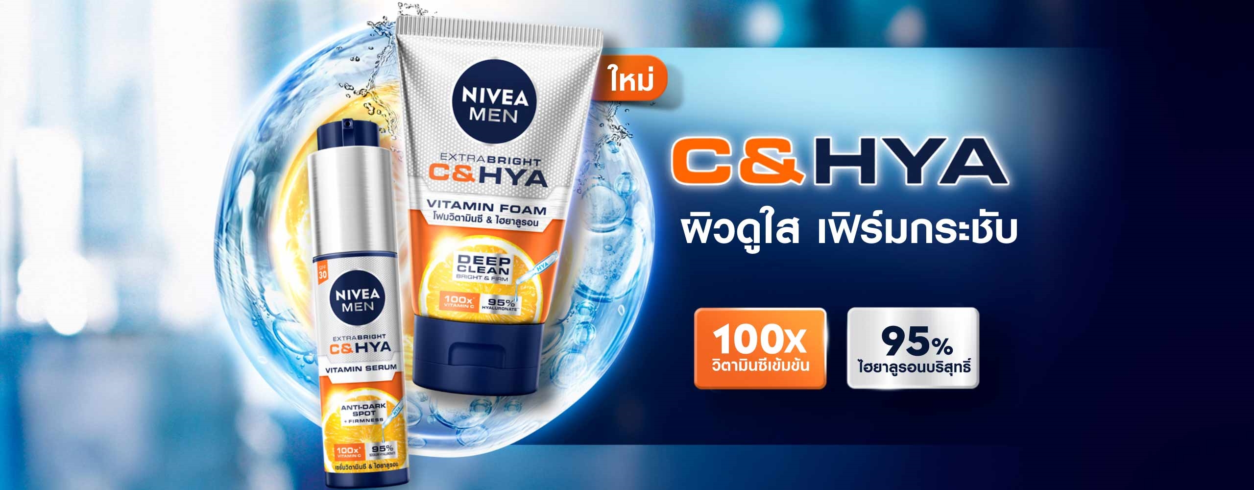 นีเวีย เมน เอ็กซ์ตร้า ไบรท์  ซี แอนด์ ไฮยา