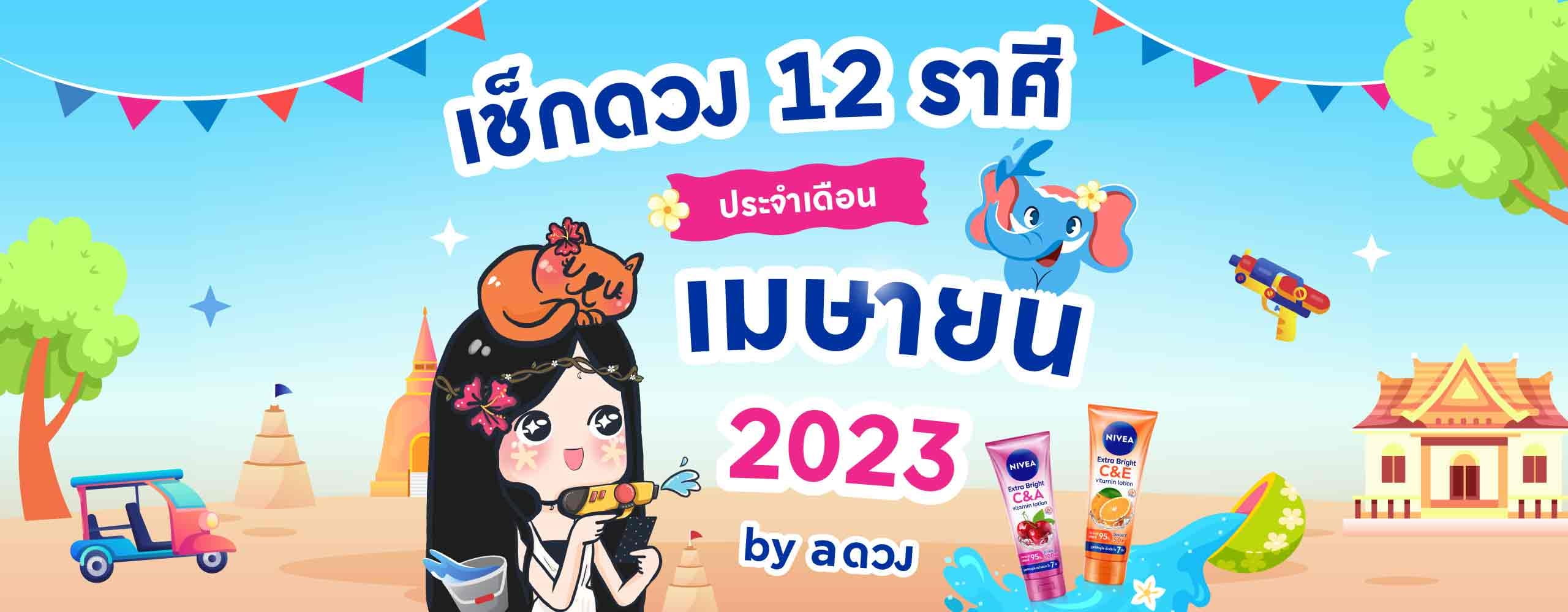 ดวงประจำเดือน เมษายน 2566