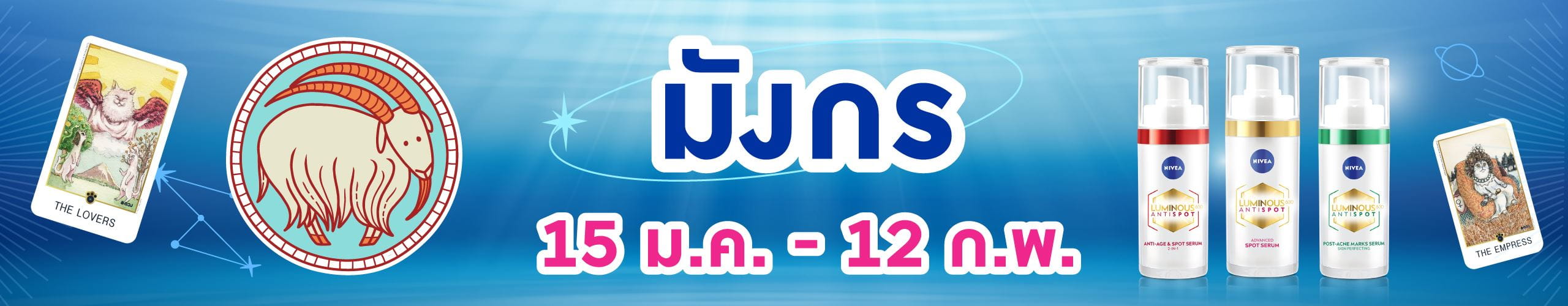 ราศีมังกร (15 ม.ค.- 12 ก.พ.)