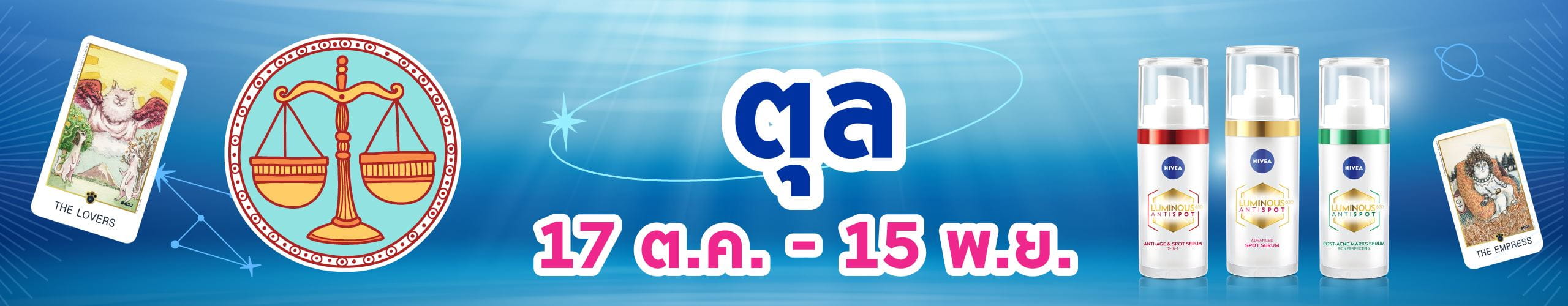 ราศีตุล (18 ต.ค. - 16 พ.ย.)