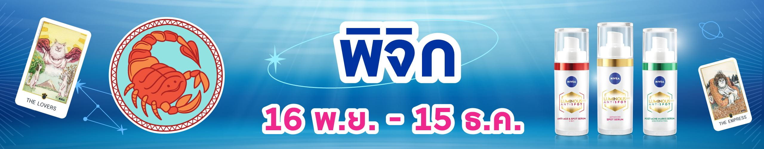 ราศีพิจิก (17 พ.ย. - 15 ธ.ค.)