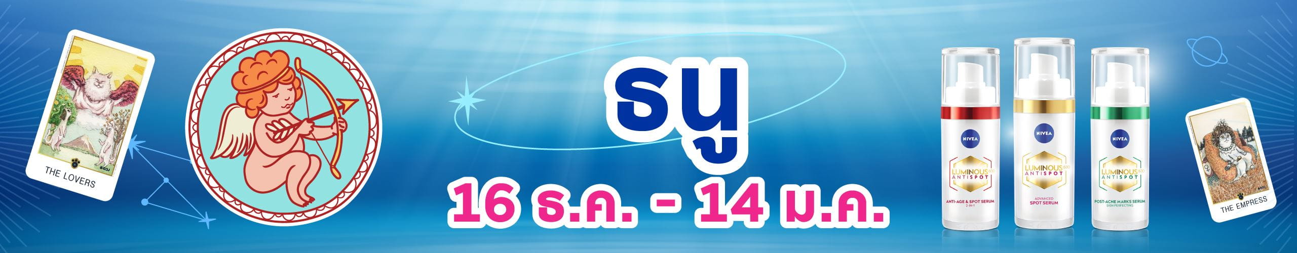 ราศีธนู (16 ธ.ค. - 14 ม.ค.)