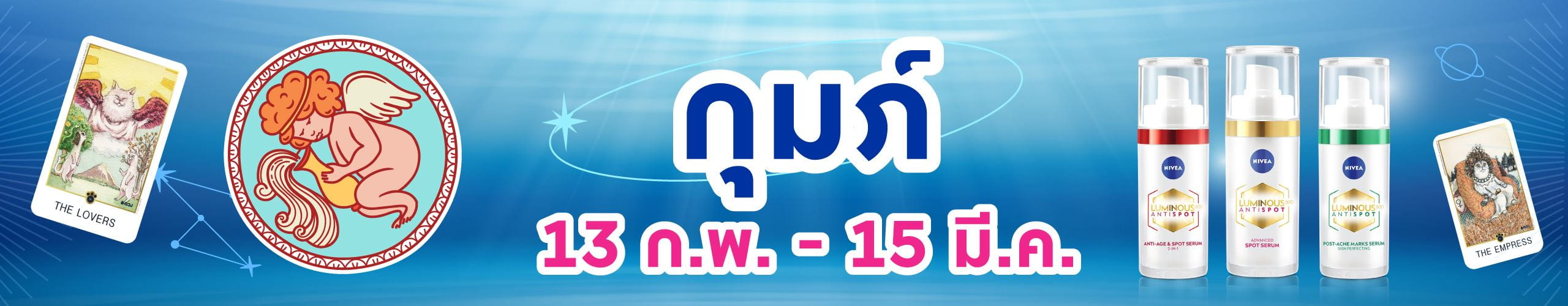 ราศีกุมภ์ (13 ก.พ. -14 มี.ค.)