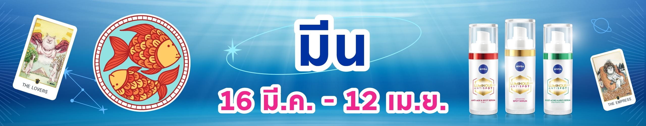 ราศีมีน (15 มี.ค. - 13 เม.ย.)